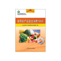 食用农产品安全消费100问